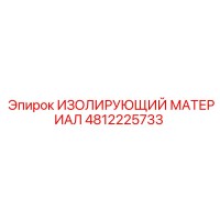4812225733 ИЗОЛИРУЮЩИЙ МАТЕРИАЛ - Epiroc