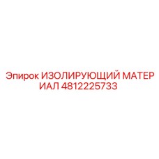 4812225733 ИЗОЛИРУЮЩИЙ МАТЕРИАЛ - Epiroc