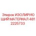 4812225733 ИЗОЛИРУЮЩИЙ МАТЕРИАЛ - Epiroc