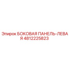 4812225823 БОКОВАЯ ПАНЕЛЬ-ЛЕВАЯ Epiroc