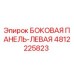 4812225823 БОКОВАЯ ПАНЕЛЬ-ЛЕВАЯ Epiroc