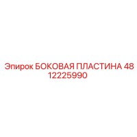 4812225990 БОКОВАЯ ПЛАСТИНА Epiroc