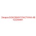Оригинальная боковая пластина Epiroc артикул 4812225991