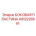Оригинальная боковая пластина Epiroc артикул 4812225991