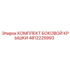 4812225993 КОМПЛЕКТ БОКОВОЙ КРЫШКИ Epiroc