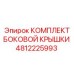 4812225993 КОМПЛЕКТ БОКОВОЙ КРЫШКИ Epiroc