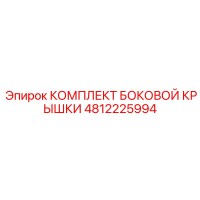4812225994 КОМПЛЕКТ БОКОВОЙ КРЫШКИ Epiroc