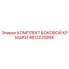 4812225994 КОМПЛЕКТ БОКОВОЙ КРЫШКИ Epiroc
