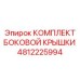 4812225994 КОМПЛЕКТ БОКОВОЙ КРЫШКИ Epiroc
