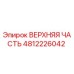 4812226042 ВЕРХНЯЯ ЧАСТЬ Epiroc