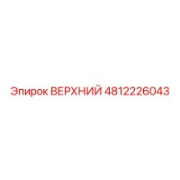 4812226043 ВЕРХНИЙ Epiroc