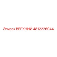 4812226044 ВЕРХНИЙ Epiroc