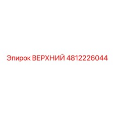 4812226044 ВЕРХНИЙ Epiroc