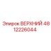 4812226044 ВЕРХНИЙ Epiroc