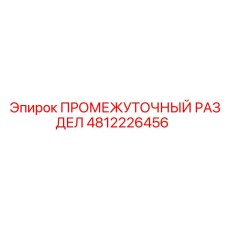 4812226456 ПРОМЕЖУТОЧНЫЙ РАЗДЕЛ Epiroc