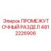 4812226906 ПРОМЕЖУТОЧНЫЙ РАЗДЕЛ Epiroc