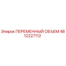 4812227112 ПЕРЕМЕННЫЙ ОБЪЕМ Epiroc