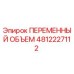4812227112 ПЕРЕМЕННЫЙ ОБЪЕМ Epiroc