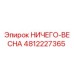 4812227365 НИЧЕГО-ВЕСНА Epiroc