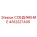4812227405 СОЕДИНЕНИЕ Epiroc