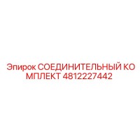4812227442 СОЕДИНИТЕЛЬНЫЙ КОМПЛЕКТ Epiroc