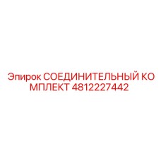 4812227442 СОЕДИНИТЕЛЬНЫЙ КОМПЛЕКТ Epiroc