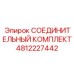 4812227442 СОЕДИНИТЕЛЬНЫЙ КОМПЛЕКТ Epiroc