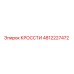 4812227472 КРОССТИ by Epiroc