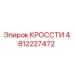 4812227472 КРОССТИ by Epiroc