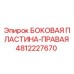 4812227670 БОКОВАЯ ПЛАСТИНА-ПРАВАЯ Epiroc