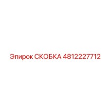 4812227712 СКОБКА Epiroc