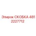 4812227712 СКОБКА Epiroc