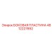 4812227892 БОКОВАЯ ПЛАСТИНА Epiroc