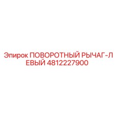 4812227900 ПОВОРОТНЫЙ РЫЧАГ-ЛЕВЫЙ Epiroc