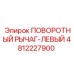 4812227900 ПОВОРОТНЫЙ РЫЧАГ-ЛЕВЫЙ Epiroc