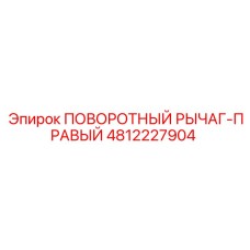 4812227904 ПОВОРОТНЫЙ РЫЧАГ-ПРАВЫЙ Epiroc