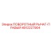 4812227904 ПОВОРОТНЫЙ РЫЧАГ-ПРАВЫЙ Epiroc