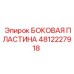 4812227918 БОКОВАЯ ПЛАСТИНА Epiroc