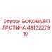 4812227919 БОКОВАЯ ПЛАСТИНА Epiroc