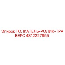 4812227955 ТОЛКАТЕЛЬ-РОЛИК-ТРАВЕРС Epiroc