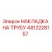4812228157 НАКЛАДКА НА ТРУБУ - Epiroc