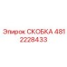 4812228433 СКОБКА Epiroc