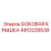 4812228538 БОКОВАЯ КРЫШКА Epiroc
