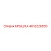 4812228555 КРЫШКА Эпирок
