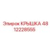 4812228555 КРЫШКА Эпирок