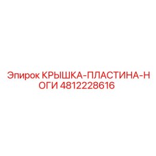 4812228616 КРЫШКА-ПЛАСТИНА-НОГИ Эпирок