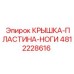 4812228616 КРЫШКА-ПЛАСТИНА-НОГИ Эпирок