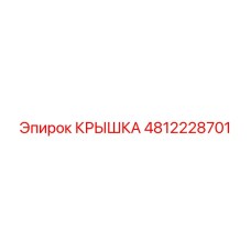 4812228701 КРЫШКА Эпирок