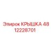 4812228701 КРЫШКА Эпирок