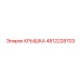 4812228703 КРЫШКА Эпирок